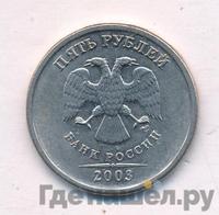 5 рублей 2003 года