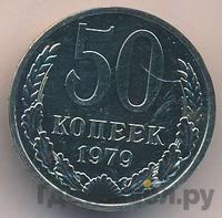 50 копеек 1979 года