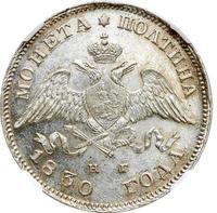 Полтина 1830 года