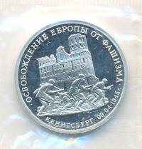 3 рубля 1995 года  Освобождение Европы от фашизма - Кенигсберг 1945