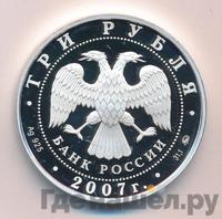 3 рубля 2007 года ММД