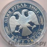 1 рубль 1996 года ЛМД