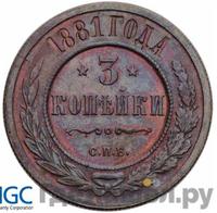3 копейки 1881 года СПБ