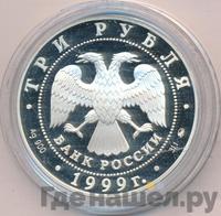 3 рубля 1999 года ММД