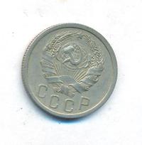 15 копеек 1936 года