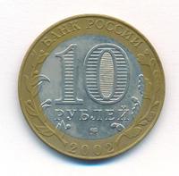 10 рублей 2002 года СПМД