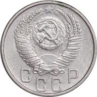 15 копеек 1953 года
