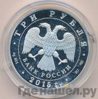 3 рубля 2015 года  Символы России - Нижегородский кремль