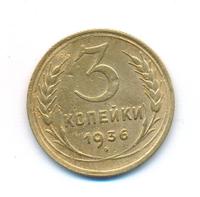 3 копейки 1936 года