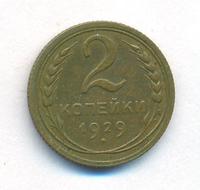 2 копейки 1929 года