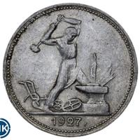 Один полтинник 1927 года