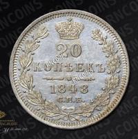 20 копеек 1848 года
