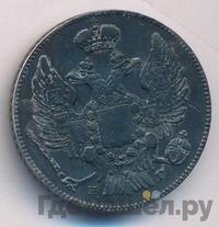 20 копеек 1832 года СПБ НГ