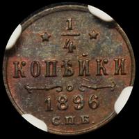 1/4 копейки 1896 года СПБ