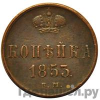 1 копейка 1853 года