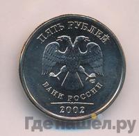 5 рублей 2002 года