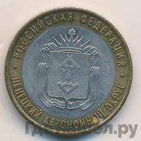 10 рублей 2010 года СПМД