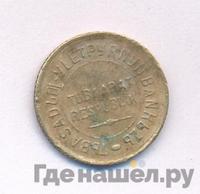 20 копеек 1934 года