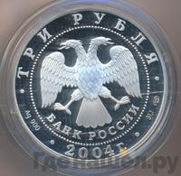 3 рубля 2004 года СПМД