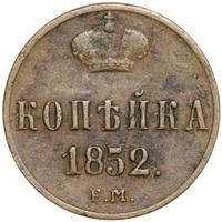 1 копейка 1852 года