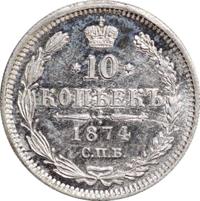 10 копеек 1874 года СПБ НI