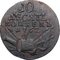 10 копеек 1762 года