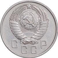 15 копеек 1957 года