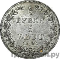 3/4 рубля - 5 злотых 1841 года