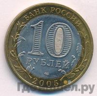 10 рублей 2005 года СПМД