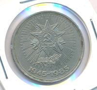 1 рубль 1985 года  40 лет Победы 1941-1945