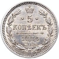 5 копеек 1884 года СПБ АГ