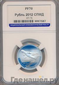 1 рубль 2012 года СПМД