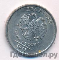 2 рубля 2013 года