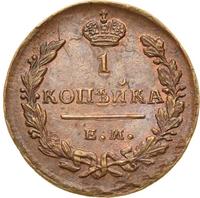 1 копейка 1829 года