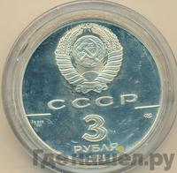 3 рубля 1991 года ЛМД