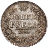 1 рубль 1844 года