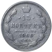 15 копеек 1900 года СПБ ФЗ