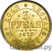 3 рубля 1872 года СПБ НI