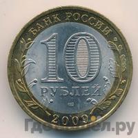 10 рублей 2009 года  Республика Адыгея