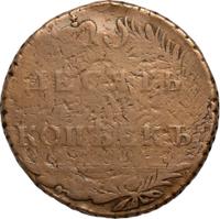 10 копеек 1796 года