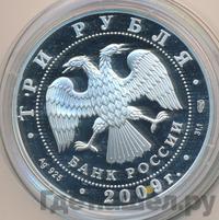 3 рубля 2009 года СПМД