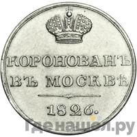 Жетон 1826 года