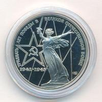 1 рубль 1975 года  30 лет Победы в Великой Отечественной войне 1941-1945