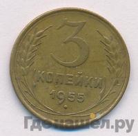 3 копейки 1955 года