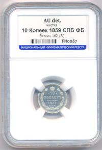 10 копеек 1859 года СПБ ФБ