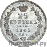 25 копеек 1845 года