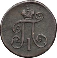 Деньга 1797 года