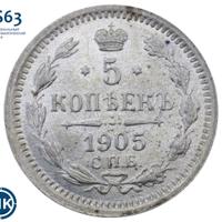 5 копеек 1905 года СПБ АР