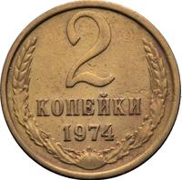 2 копейки 1974 года