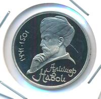 1 рубль 1991 года  Алишер Навои